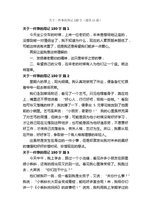 关于一件事的周记150字（通用14篇）