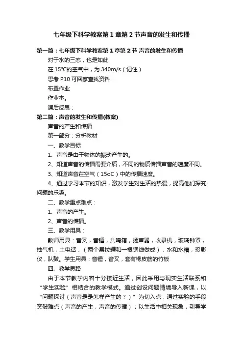 七年级下科学教案第1章第2节声音的发生和传播