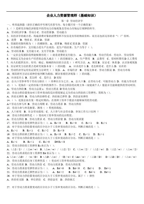人力资源管理师四级的(基础知识选择题)