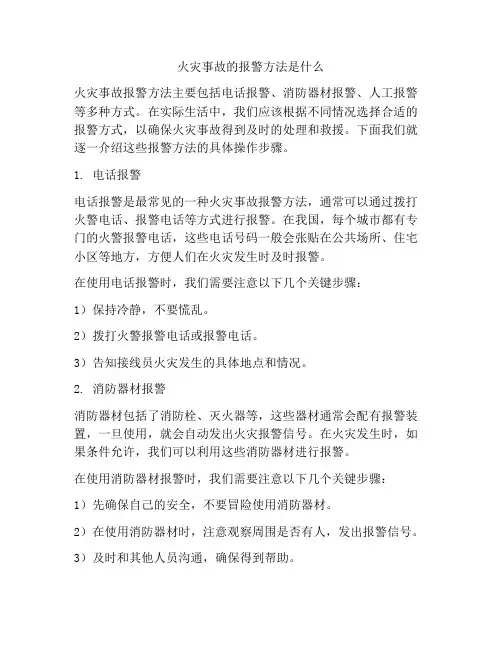 火灾事故的报警方法是什么