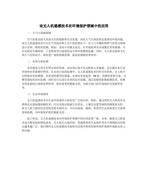 论无人机遥感技术在环境保护领域中的应用