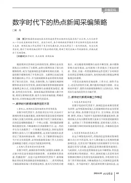 数字时代下的热点新闻采编策略