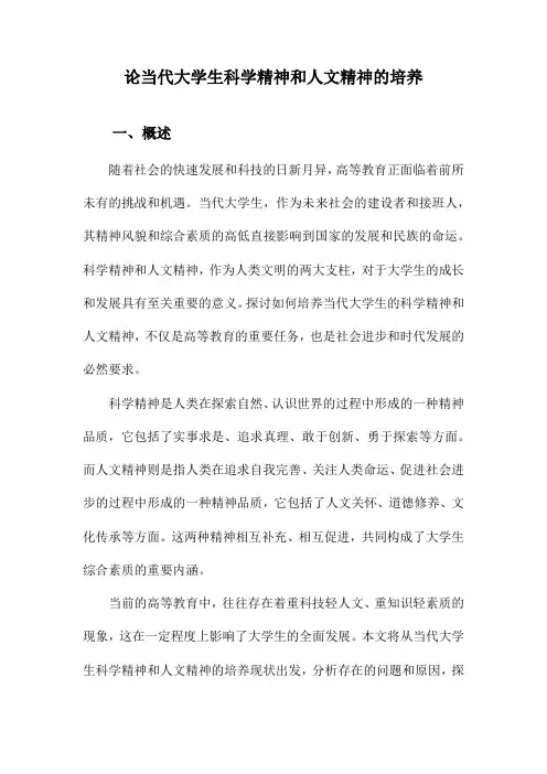 论当代大学生科学精神和人文精神的培养