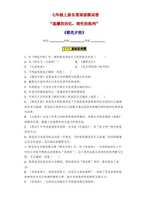 统编版语文七年级上册  名著阅读《朝花夕拾》测试卷(含答案)