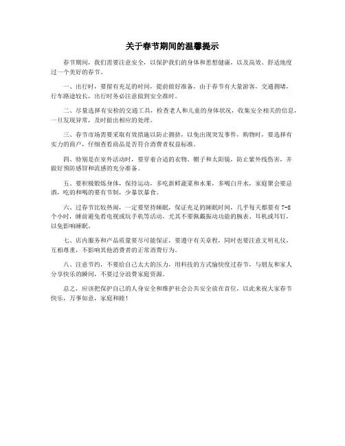 关于春节期间的温馨提示