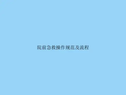 院前急救操作规范及流程