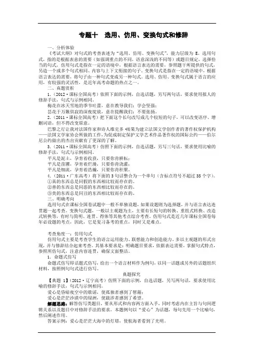 语言文字应用  选用 仿用 变换句式和修辞手法