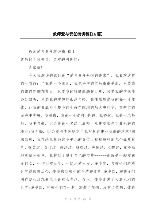 教师爱与责任演讲稿[14篇]