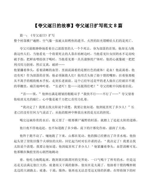 【夸父逐日的故事】夸父逐日扩写范文8篇