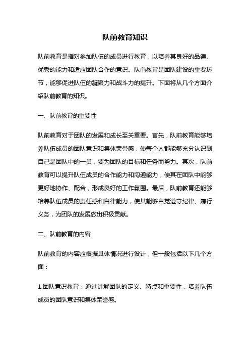 队前教育知识