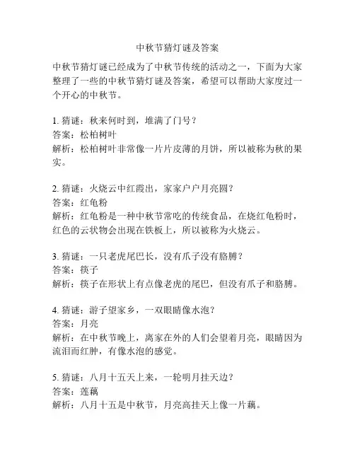 中秋节猜灯谜及答案