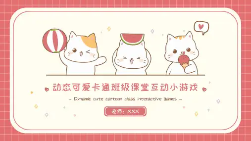 可爱卡通班级课堂互动小游戏动态PPT
