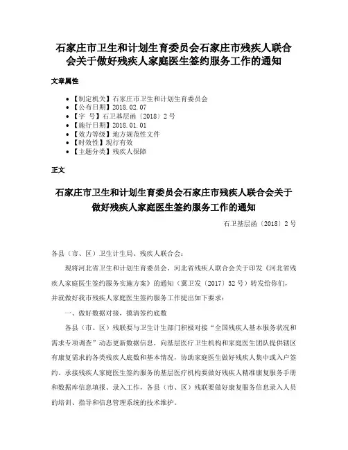 石家庄市卫生和计划生育委员会石家庄市残疾人联合会关于做好残疾人家庭医生签约服务工作的通知