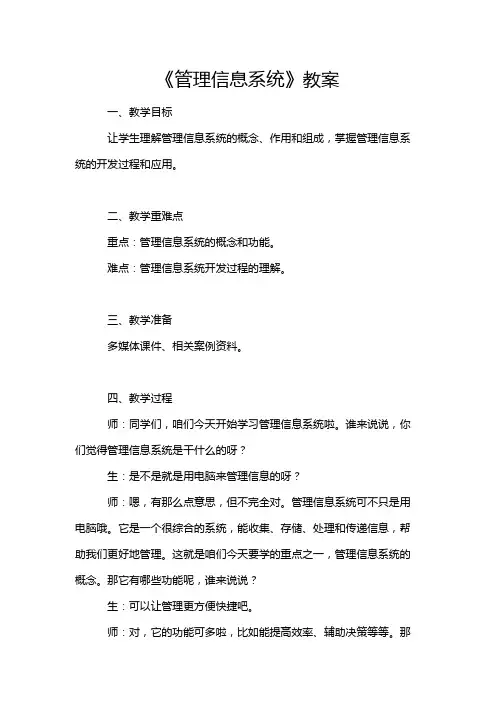 《管理信息系统》教案