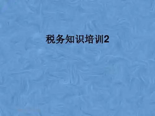 税务知识培训2