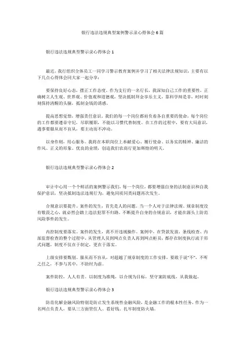 银行违法违规典型案例警示录心得体会6篇