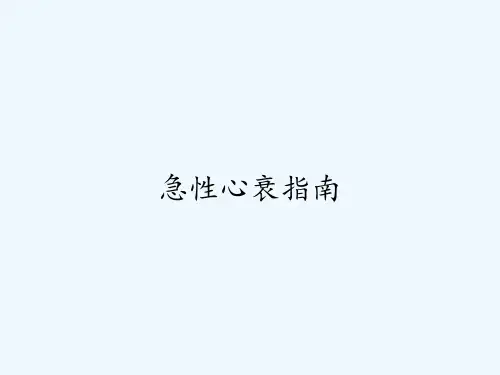 急性心衰指南-PPT