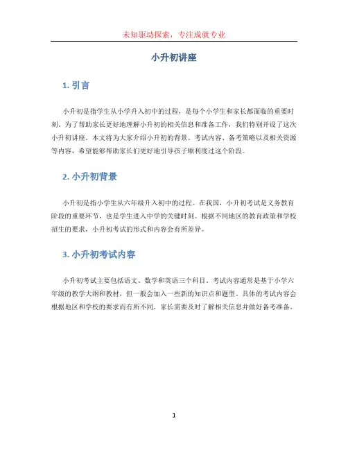小升初讲座