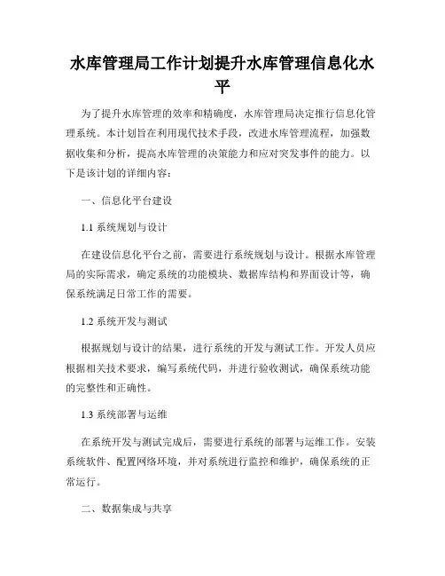 水库管理局工作计划提升水库管理信息化水平