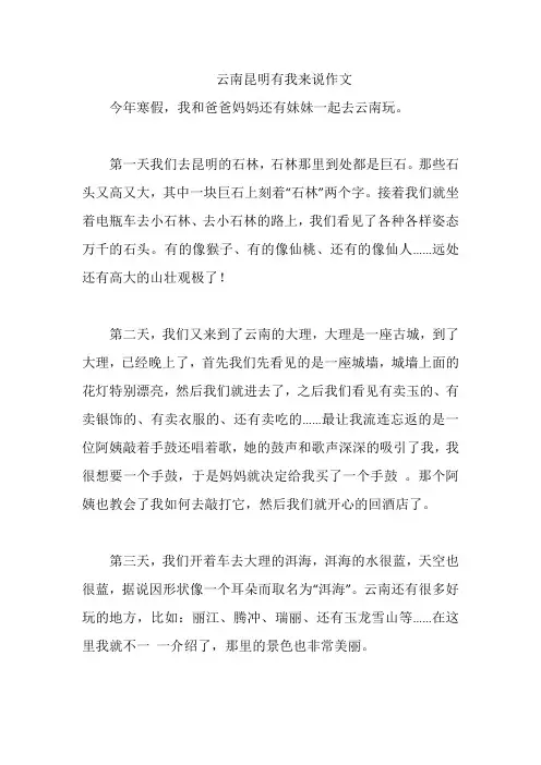 云南昆明有我来说作文