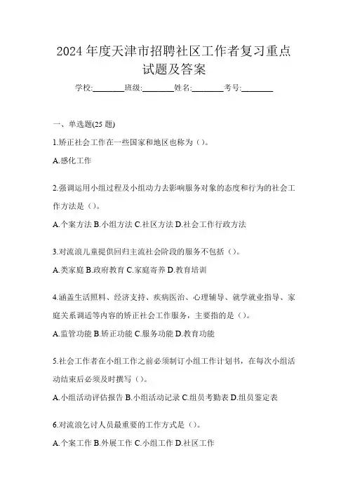 2024年度天津市招聘社区工作者复习重点试题及答案
