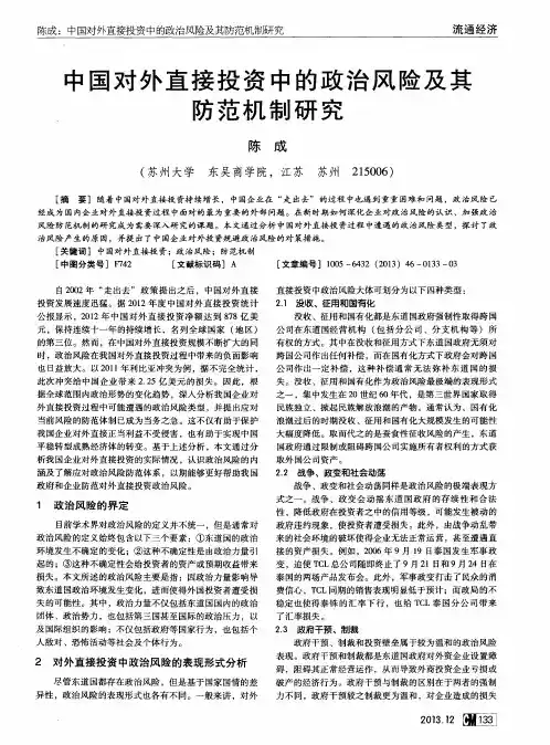 中国对外直接投资中的政治风险及其防范机制研究