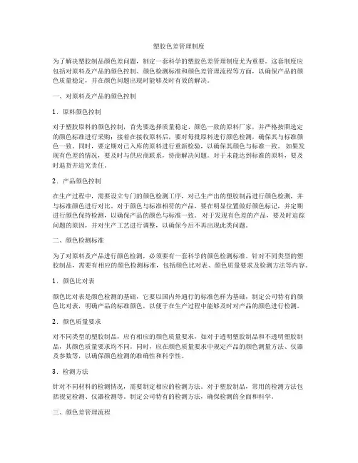 塑胶色差管理制度