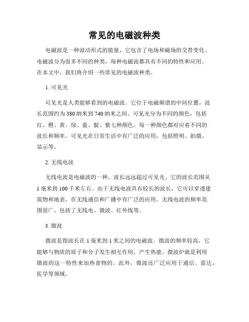 常见的电磁波种类