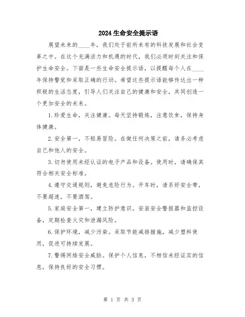 2024生命安全提示语