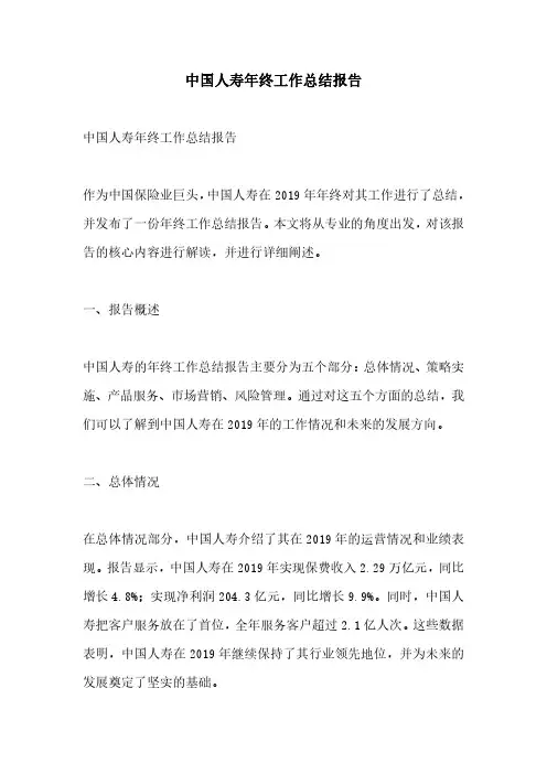 中国人寿年终工作总结报告
