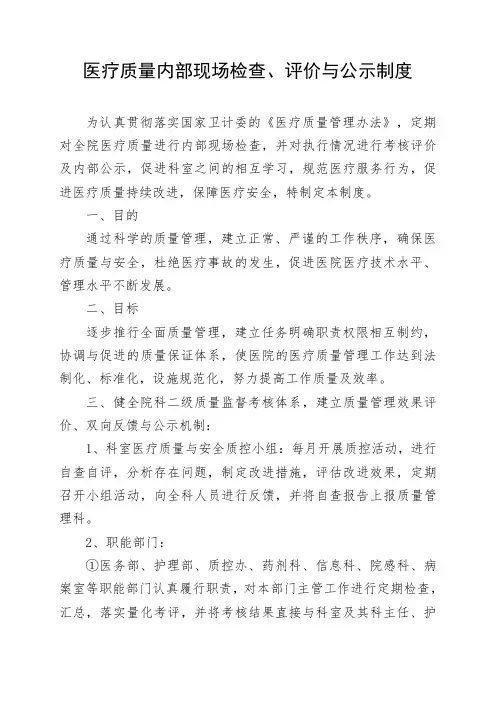 医疗质量内部现场检查、评价与公示制度