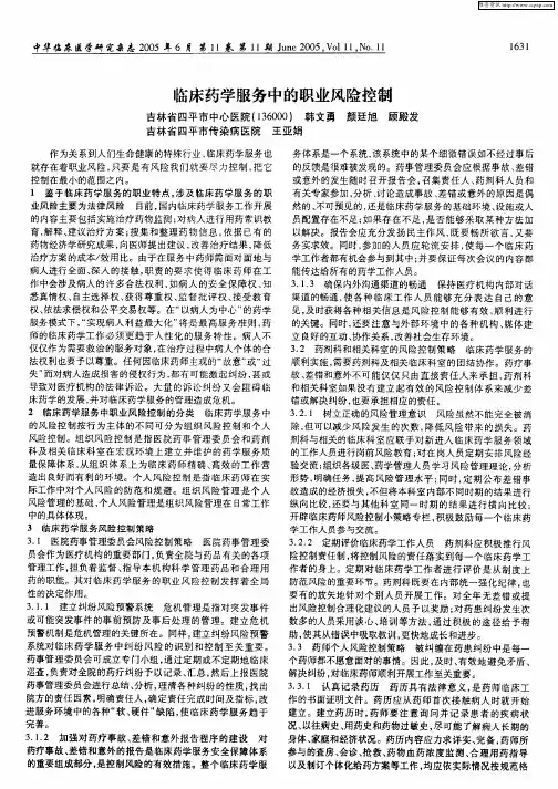 临床药学服务中的职业风险控制