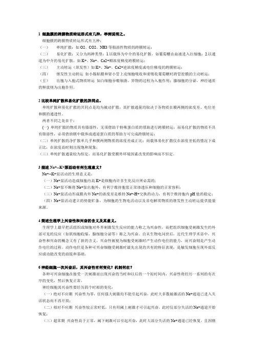 (完整word版)生理学简答题(必考)