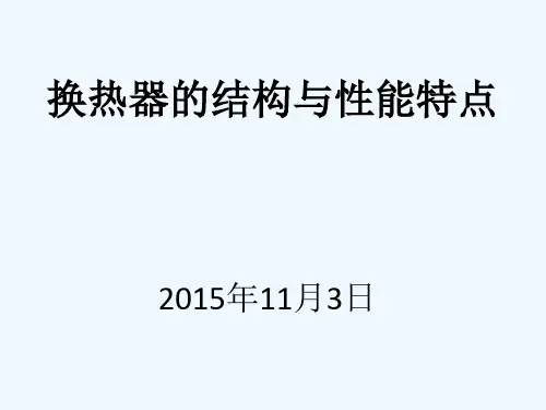 换热器结构与性能特点