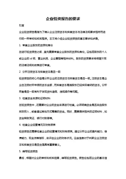 企业验资报告的要求