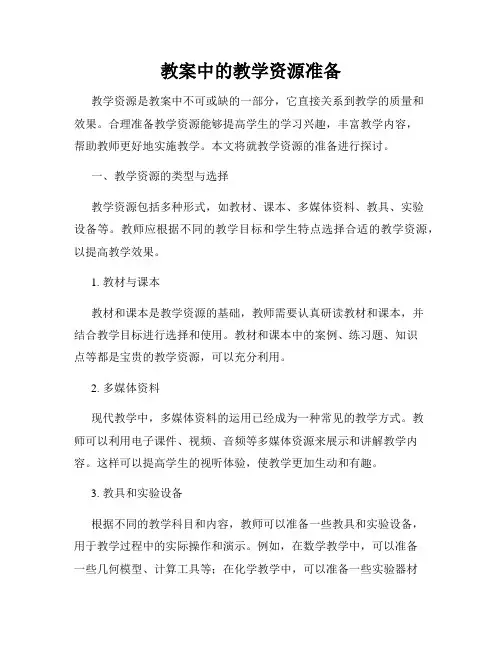 教案中的教学资源准备