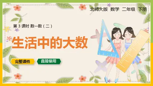 北师大数学二年级下册课件数一数生活中的大数 (2)