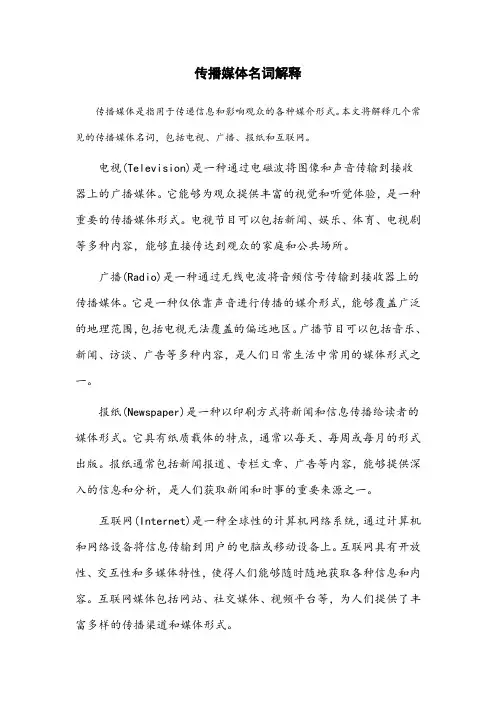 传播媒体名词解释