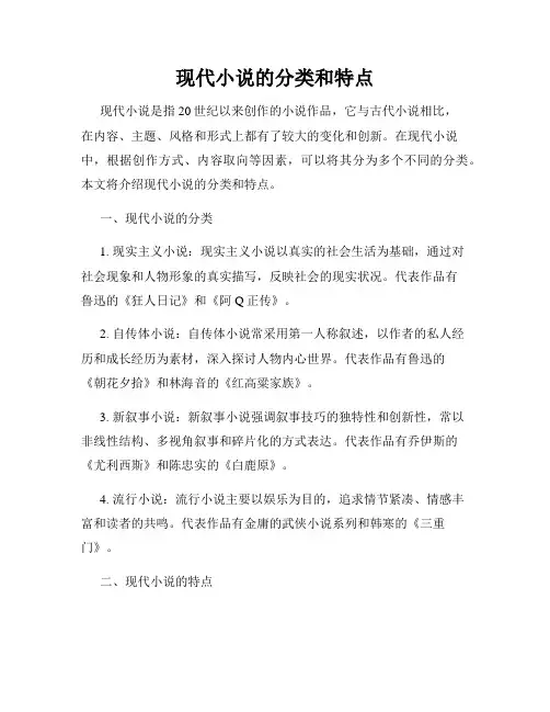 现代小说的分类和特点