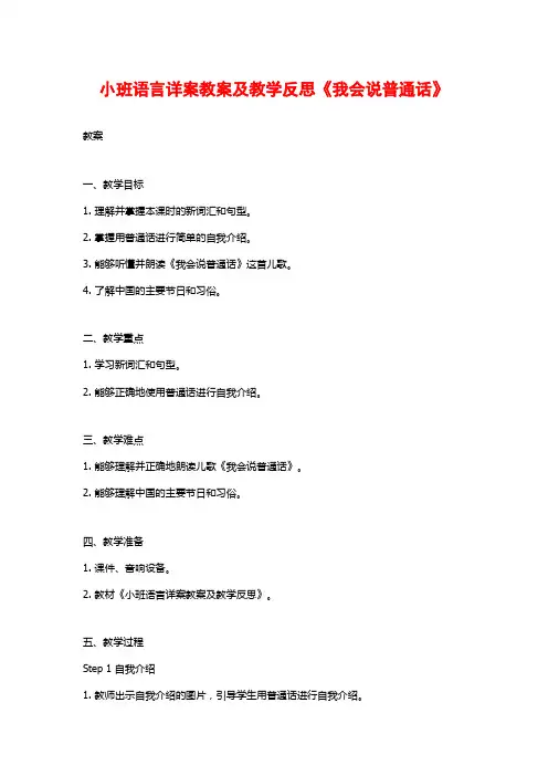 小班语言详案教案及教学反思《我会说普通话》
