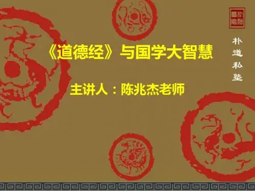 《道德经》与国学大智慧PPT课件