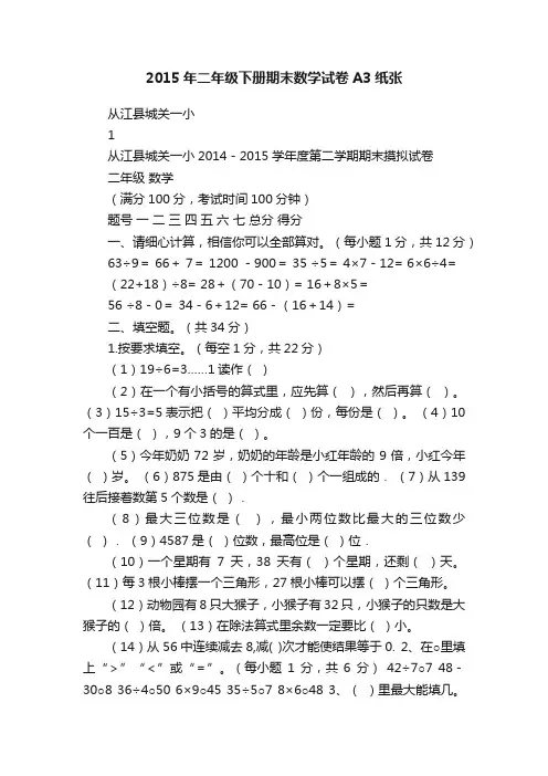 2015年二年级下册期末数学试卷A3纸张