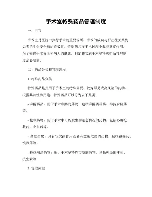 手术室特殊药品管理制度