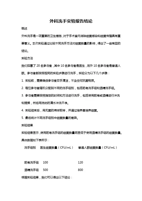 外科洗手实验报告结论