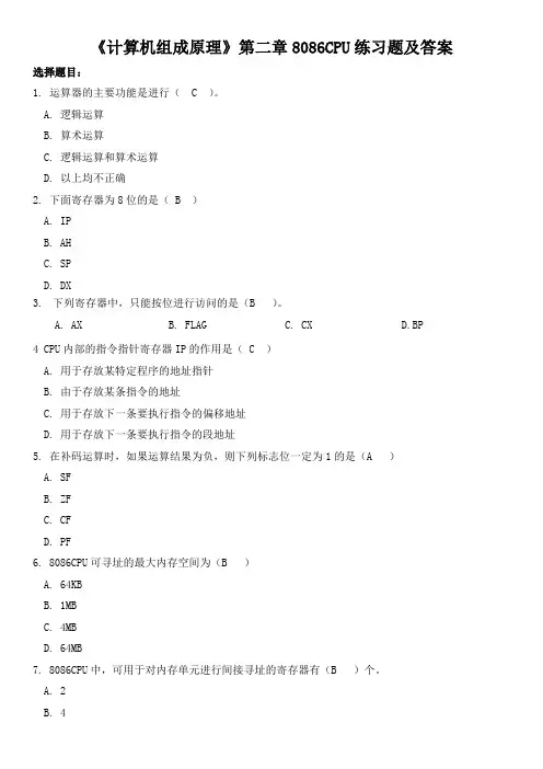 《计算机组成原理》第二章8086CPU练习题及答案