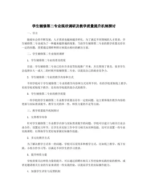 学生辅修第二专业现状调研及教学质量提升机制探讨