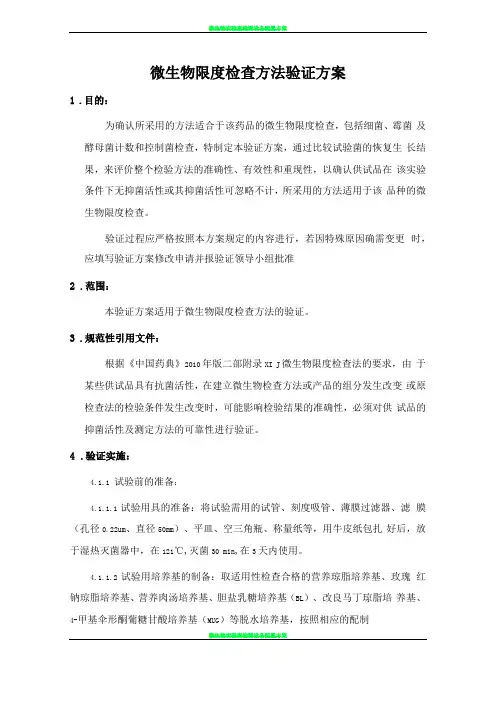 微生物限度检查方法验证方案