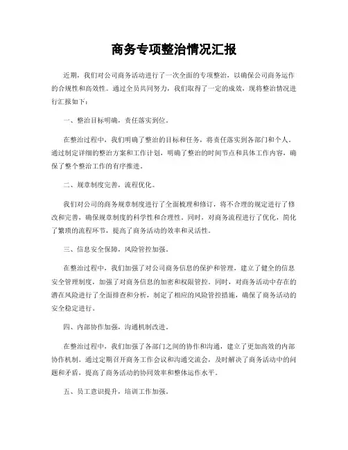 商务专项整治情况汇报