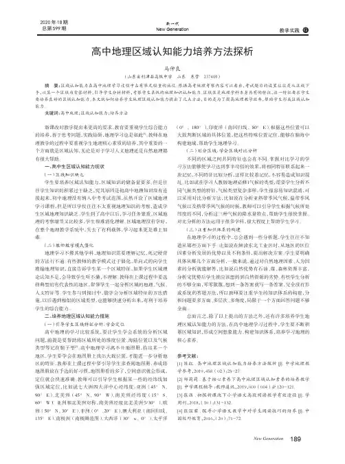高中地理区域认知能力培养方法探析