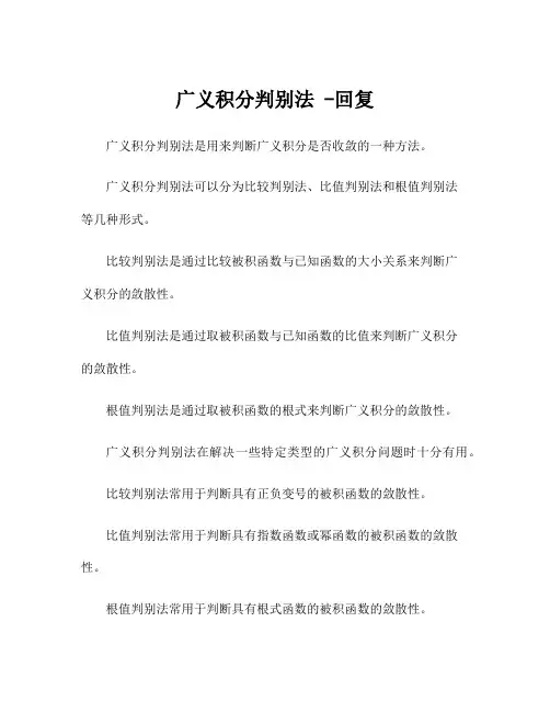 广义积分判别法 -回复